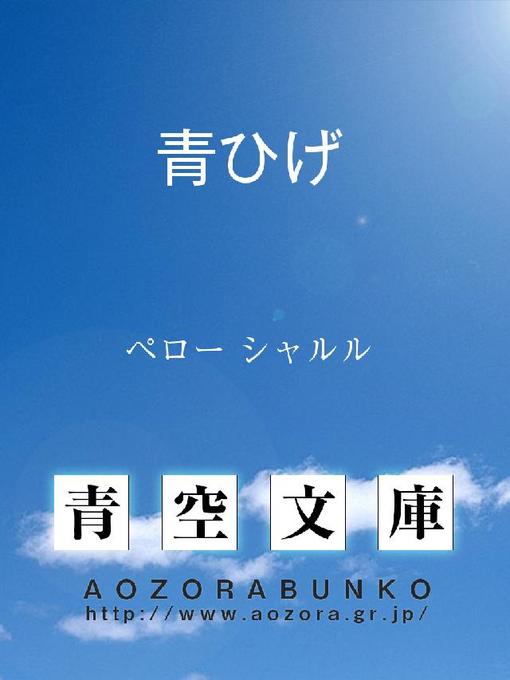 ペロー シャルル作の青ひげの作品詳細 - 貸出可能